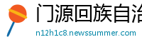 门源回族自治县必威官网登陆
